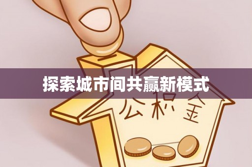 察右中旗探索城市间共赢新模式