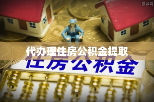 察右中旗代办理住房公积金提取