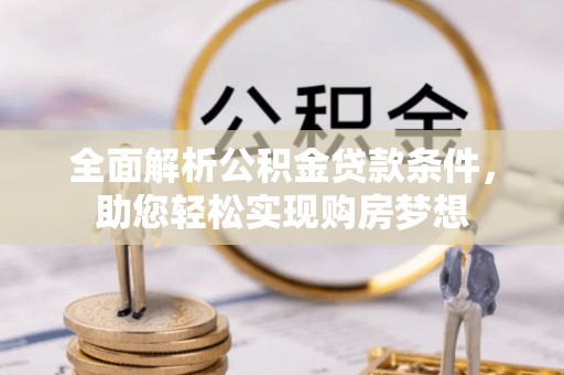 察右中旗全面解析公积金贷款条件，助您轻松实现购房梦想