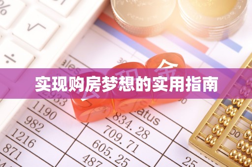察右中旗实现购房梦想的实用指南