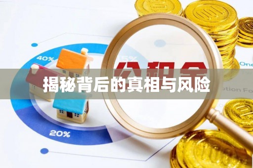 察右中旗揭秘背后的真相与风险
