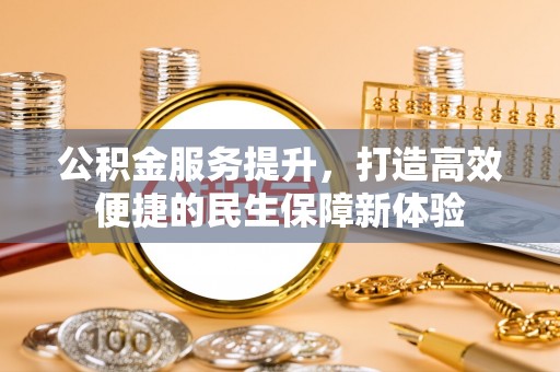 察右中旗公积金服务提升，打造高效便捷的民生保障新体验