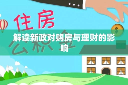 察右中旗解读新政对购房与理财的影响