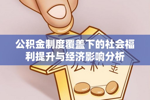 察右中旗公积金制度覆盖下的社会福利提升与经济影响分析