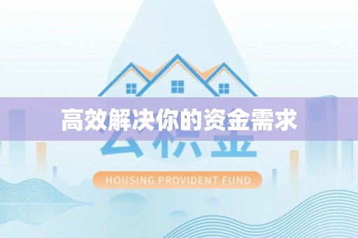 察右中旗高效解决你的资金需求