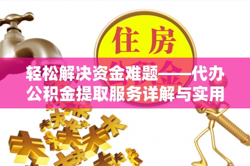 察右中旗轻松解决资金难题——代办公积金提取服务详解与实用指南