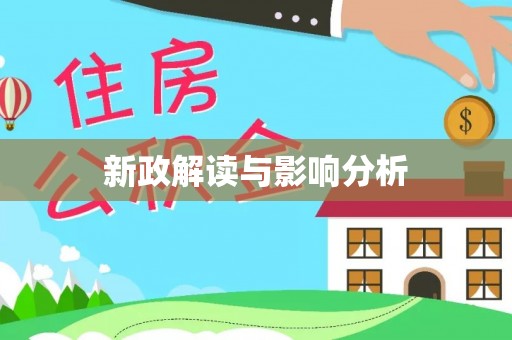 察右中旗新政解读与影响分析