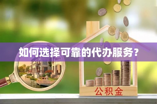 察右中旗如何选择可靠的代办服务？