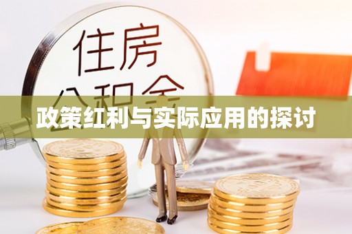 察右中旗政策红利与实际应用的探讨