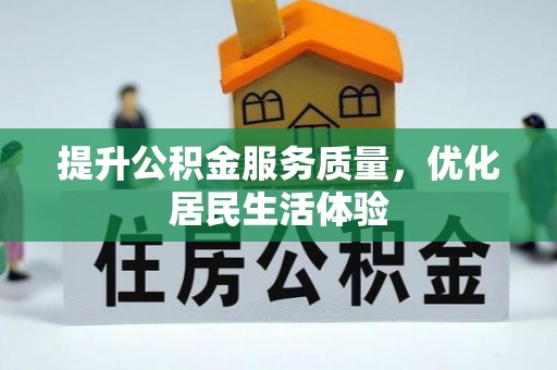 察右中旗提升公积金服务质量，优化居民生活体验