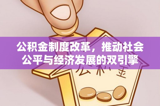 察右中旗公积金制度改革，推动社会公平与经济发展的双引擎