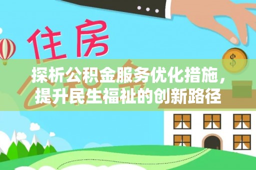 察右中旗探析公积金服务优化措施，提升民生福祉的创新路径