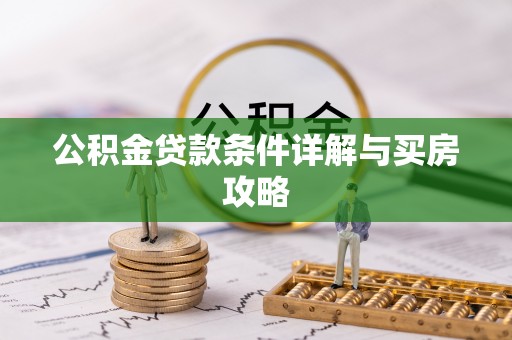 察右中旗公积金贷款条件详解与买房攻略