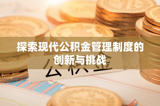 察右中旗探索现代公积金管理制度的创新与挑战