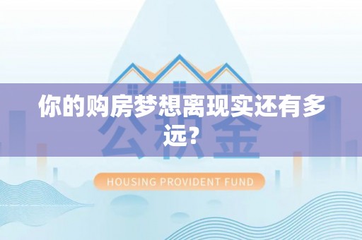 察右中旗你的购房梦想离现实还有多远？