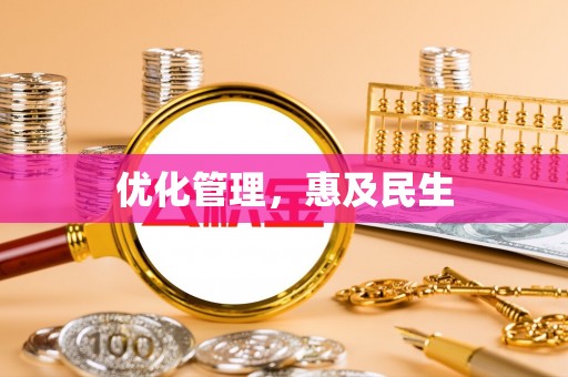 察右中旗优化管理，惠及民生