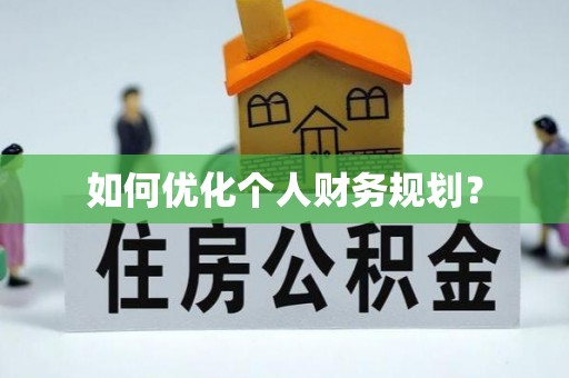 察右中旗如何优化个人财务规划？