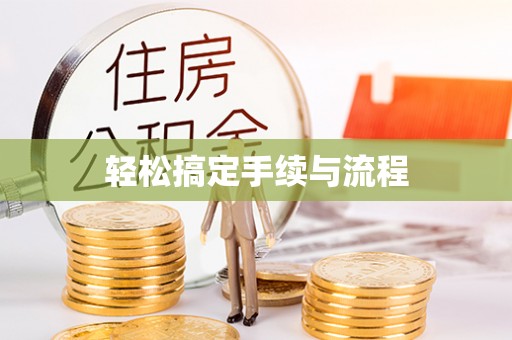 察右中旗轻松搞定手续与流程
