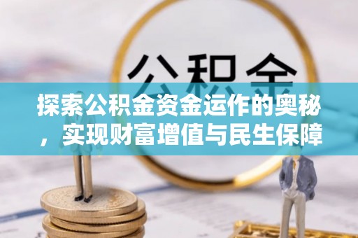 察右中旗探索公积金资金运作的奥秘，实现财富增值与民生保障