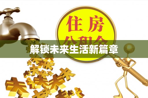察右中旗解锁未来生活新篇章