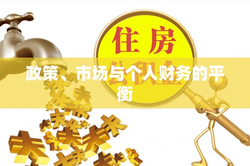 察右中旗政策、市场与个人财务的平衡
