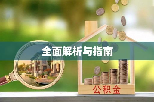 察右中旗全面解析与指南