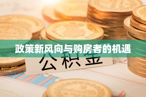 察右中旗政策新风向与购房者的机遇