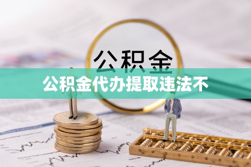察右中旗公积金代办提取违法不