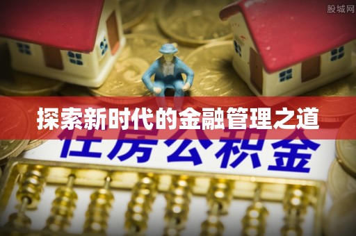 察右中旗探索新时代的金融管理之道