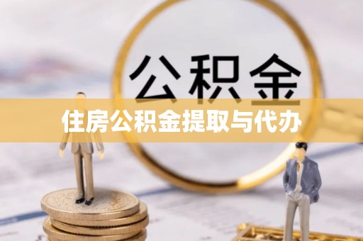 察右中旗住房公积金提取与代办