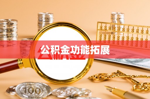 察右中旗公积金功能拓展