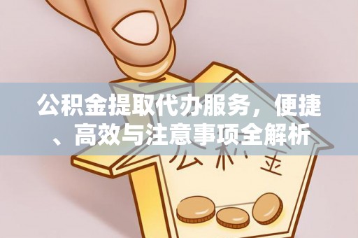 察右中旗公积金提取代办服务，便捷、高效与注意事项全解析
