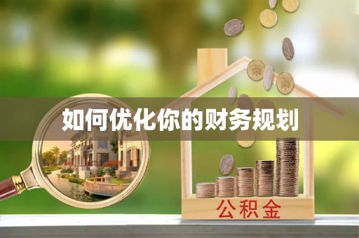 察右中旗如何优化你的财务规划