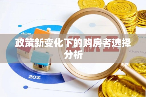 察右中旗政策新变化下的购房者选择分析