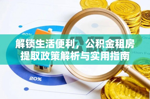察右中旗解锁生活便利，公积金租房提取政策解析与实用指南