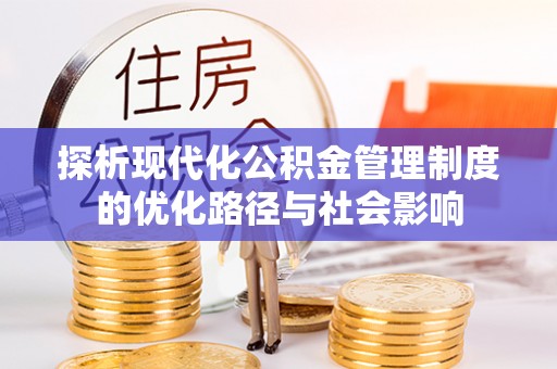 察右中旗探析现代化公积金管理制度的优化路径与社会影响