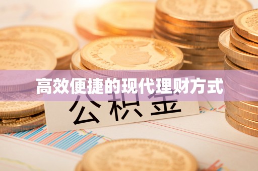 察右中旗高效便捷的现代理财方式