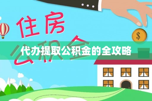 察右中旗代办提取公积金的全攻略