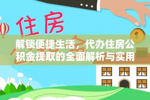 察右中旗解锁便捷生活，代办住房公积金提取的全面解析与实用指南