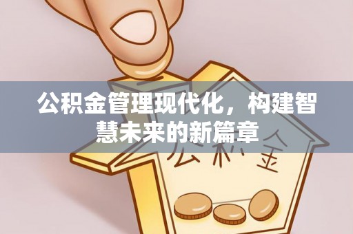 察右中旗公积金管理现代化，构建智慧未来的新篇章