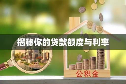 察右中旗揭秘你的贷款额度与利率