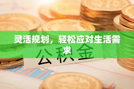 察右中旗灵活规划，轻松应对生活需求