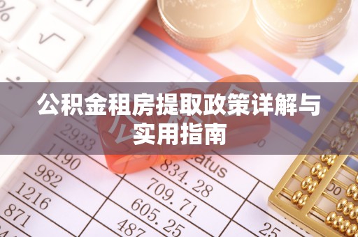 察右中旗公积金租房提取政策详解与实用指南