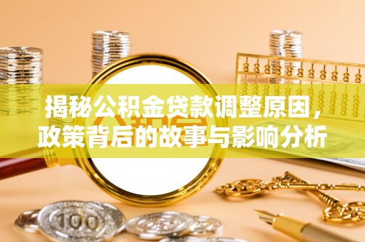 察右中旗揭秘公积金贷款调整原因，政策背后的故事与影响分析