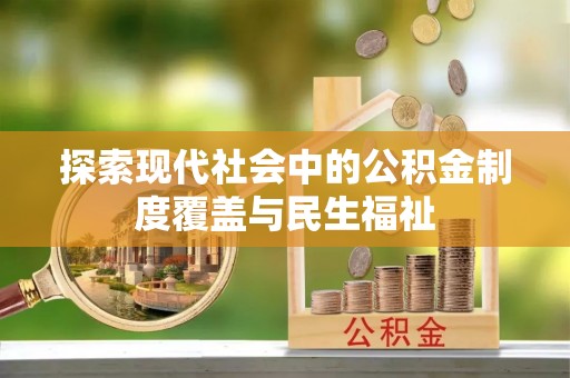 察右中旗探索现代社会中的公积金制度覆盖与民生福祉