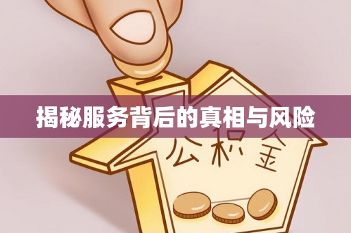 察右中旗揭秘服务背后的真相与风险