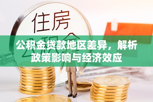 察右中旗公积金贷款地区差异，解析政策影响与经济效应