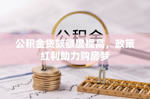 察右中旗公积金贷款额度提高，政策红利助力购房梦