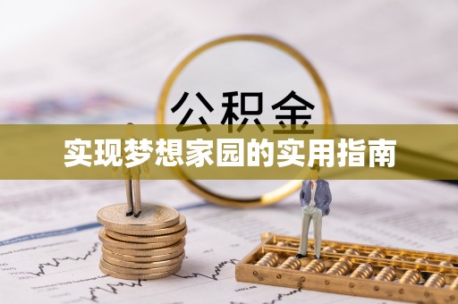 察右中旗实现梦想家园的实用指南