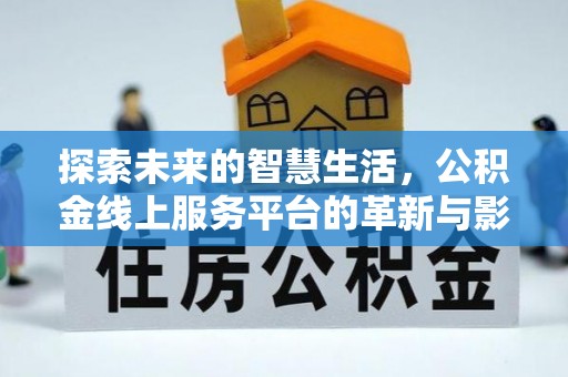 察右中旗探索未来的智慧生活，公积金线上服务平台的革新与影响